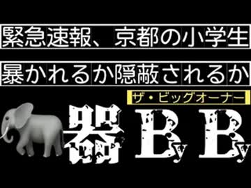 20260413_《メンバーシップ特典動画、ザ・ビッグオーナー》【緊急対談考察】□京都府南丹市園部小学校の〇〇君は、〇〇で〇〇された可能性￼あり。