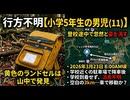 京都・小5男児が忽然と消失…わずか数分の空白に何が？   #84 #黄色いランリュック #失踪