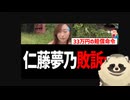 【税金泥棒フェミニスト】 仁藤夢乃が敗訴！ 33万円の損害賠償を請求へｗ【公金チューチューColabo】