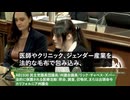 13歳で胸を切除された女性が激白！「性転換医師を守る法案は怪物たちを保護するもの」これは人を殺さない人口削減だ
