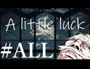 【クトゥルフ神話TRPG】A little luck #ALL:幸運
