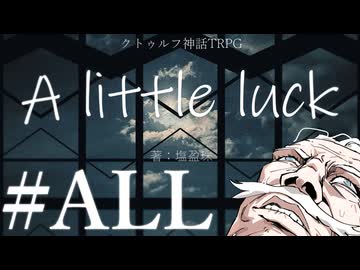 【クトゥルフ神話TRPG】A little luck #ALL:幸運