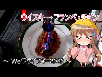 【We♡ウイスキー2026】幼稚園児でも簡単料理？＃43【ウイスキー・フランベ・チキン】