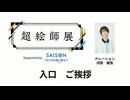 【入口のご挨拶】超絵師展 ～IFの楽曲世界展～　Supported by セゾンテクノロジー【ナレーション：河西健吾】