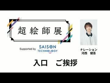 【入口のご挨拶】超絵師展 ～IFの楽曲世界展～　Supported by セゾンテクノロジー【ナレーション：河西健吾】