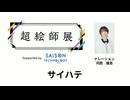 【サイハテ】超絵師展 ～IFの楽曲世界展～　Supported by セゾンテクノロジー【ナレーション：河西健吾】