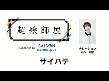 【サイハテ】超絵師展 ～IFの楽曲世界展～　Supported by セゾンテクノロジー【ナレーション：河西健吾】
