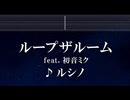 練習用カラオケ♬ ループザルーム feat. 初音ミク - ルシノ 【ガイドメロディ付】 インスト, BGM, 歌詞 ふりがな