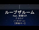 カラオケ♬ ループザルーム feat. 初音ミク - ルシノ 【ガイドメロディなし】 インスト, 歌詞 ふりがな