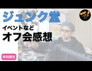 ジュンク堂イベントなどオフ会感想