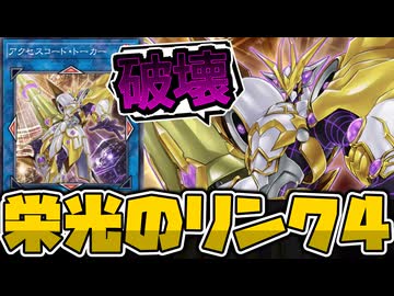 【遊戯王】 最終回の傑作にして超優秀エース 『アクセスコード・トーカー』 【ゆっくり解説】