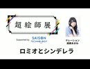 【ロミオとシンデレラ】超絵師展 ～IFの楽曲世界展～　Supported by セゾンテクノロジー【ナレーション：進藤あまね】
