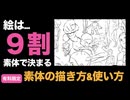 絵は９割素体で決まる⁉︎素体の描き方&使い方