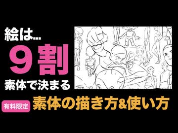 絵は９割素体で決まる⁉︎素体の描き方&使い方