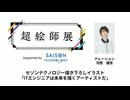【セゾンテクノロジーイラスト紹介】超絵師展 ～IFの楽曲世界展～　Supported by セゾンテクノロジー【ナレーション：河西健吾】