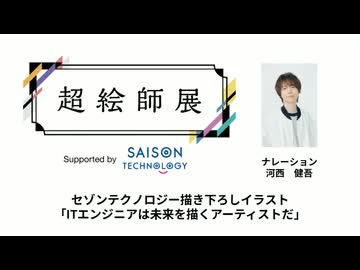 【セゾンテクノロジーイラスト紹介】超絵師展 ～IFの楽曲世界展～　Supported by セゾンテクノロジー【ナレーション：河西健吾】