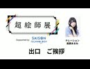 【出口のご挨拶】超絵師展 ～IFの楽曲世界展～　Supported by セゾンテクノロジー【ナレーション：進藤あまね】