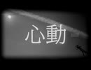 こまし - 心動 feat.初音ミク [オリジナル]