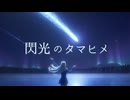 【GUMI】Escape Gravity │ 宇宙世紀外伝「閃光の玉姫」OPソング