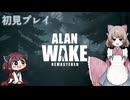【初見プレイ】Alan Wake Remastered　光の闘士のルーツを知る Part4