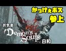 【初見】お気楽デモンズ日和【ボイロ実況】　その7