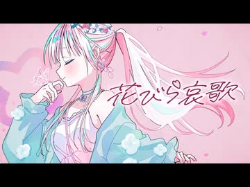 【歌うA.I.VOICE】花びら哀歌【琴葉茜・葵カバー】