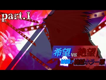 【希望vs絶望】納涼?絶望ホラー軍 part1【MUGEN】