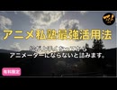 アニメ私塾最強活用法！！絵が上手くなってからアニメーターにならないと詰みます。