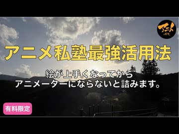 アニメ私塾最強活用法！！絵が上手くなってからアニメーターにならないと詰みます。
