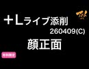 【＋Lライブ添削】キャラコース『顔正面』260409