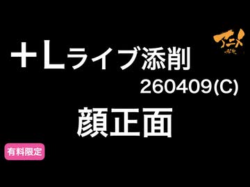 【＋Lライブ添削】キャラコース『顔正面』260409