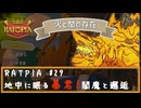 RATPIA #29　地中に眠る暴君！閻魔と邂逅、お金と暴力って最高！