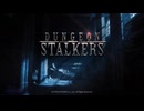 【voiceroid実況】Dungeon stalkers