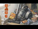 日曜日は掃除日和 / HXVOC