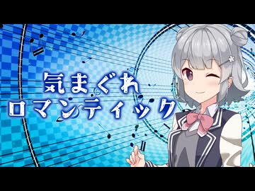 『気まぐれロマンティック』SynthesizerV2 小春六花