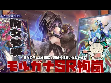 【魔女参戦】 モルガナSR絢嵐！？実はお前ら・・・・相性いいのか？ 【 #遊戯王マスターデュエル 】【 #日々のデュエル 】