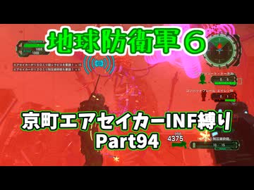 【地球防衛軍６】京町エアセイカー、サクッといんしば始めましたPart94【VOICEROID実況】