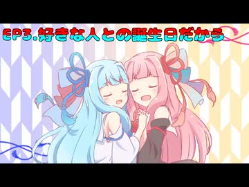 【琴葉茜・葵誕生祭2026】好きな人との特別な一日【VOICEROID劇場】