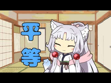 セイタコの日常パート105『平等』