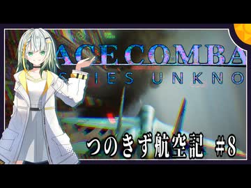 【AC7】つのきず航空記#8 Three of a Kind