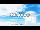忙しい人のためのBelieve