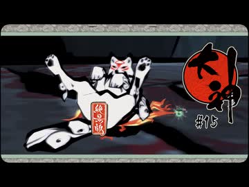 大神 絶景版〃ポアっと気味な実況プレイ 15