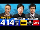 2026/04/14（火）ニッポンジャーナル 丸山穂高/中川コージ