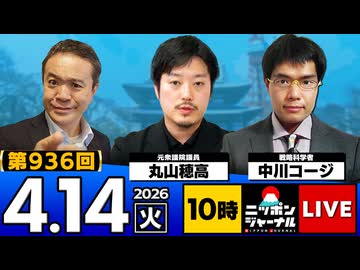 2026/04/14（火）ニッポンジャーナル 丸山穂高/中川コージ