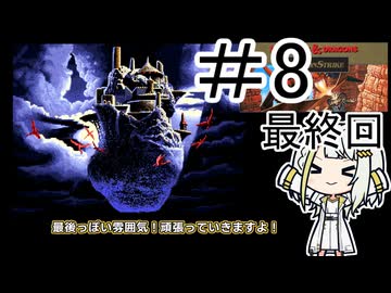 DragonStrike(DOS)#8最終回