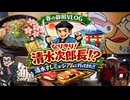 【静岡県清水・すしミュージアム】日本唯一の寿司のテーマパーク！！春の海鮮を添えて（ゲスト：yukibe）　#VLOG