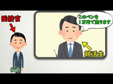 面接官「このペンを1万円で俺に売れなかったら落とす」