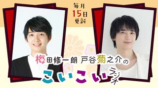 梅田修一朗 戸谷菊之介のこいこいラジオ 第37回