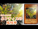 【#遊戯王 】「大嵐を携えて」FET-JP005《ネフティスの鳳凰神》レリーフ・アルティメットレア  コレクション【#ガルコレ】【#旧レリ】【#コレクション 】