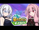 紲星のカービィ ディスカバリー！#40【星のカービィ ディスカバリー】